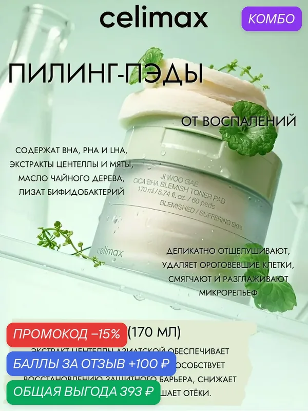 CELIMAX Тонер педы с ВНА и центеллой для проблемной кожи JI WOO GAE CICA BHA BLEMISH TONER PAD 170 мл (60 шт) — celimax, промокод и 100 баллов за отзыв Яндекс Маркет