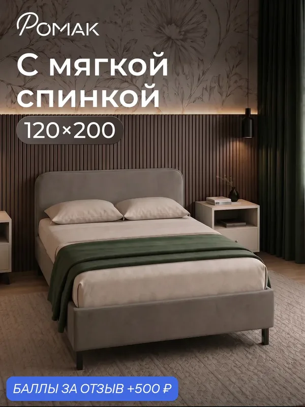 Кровать полутороспальная 120x200 Ромак Гала с низким изголовьем Мокко с ортопедическим основанием — Romack, 500 баллов за отзыв Яндекс Маркет