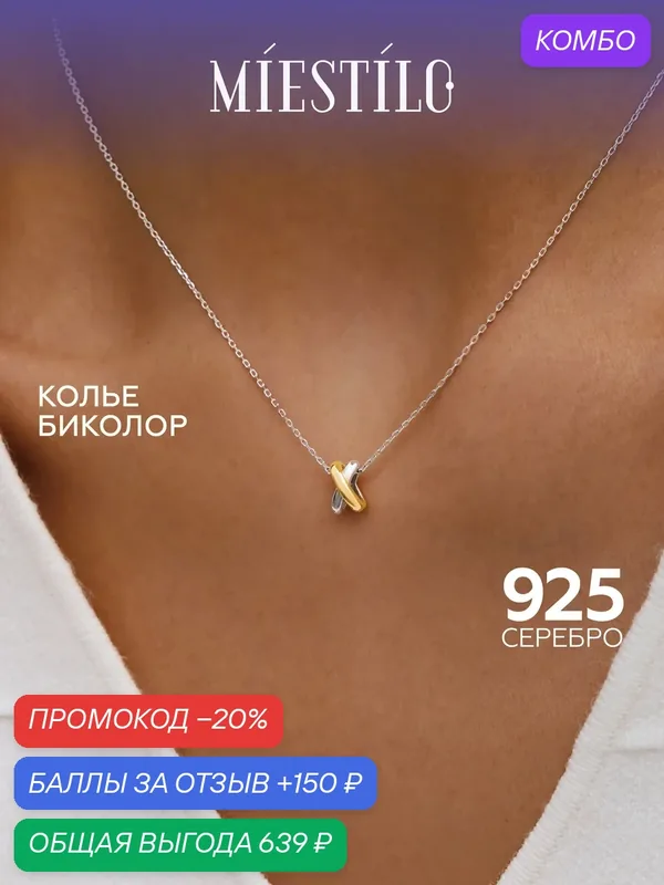 Колье, серебро, 925 проба, золочение, родирование — MIESTILO, промокод и 150 баллов за отзыв Яндекс Маркет