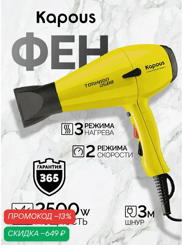 Фен профессиональный Kapous Professional «Tornado 2500», желтый — Kapous, скидка по промокоду Яндекс Маркет