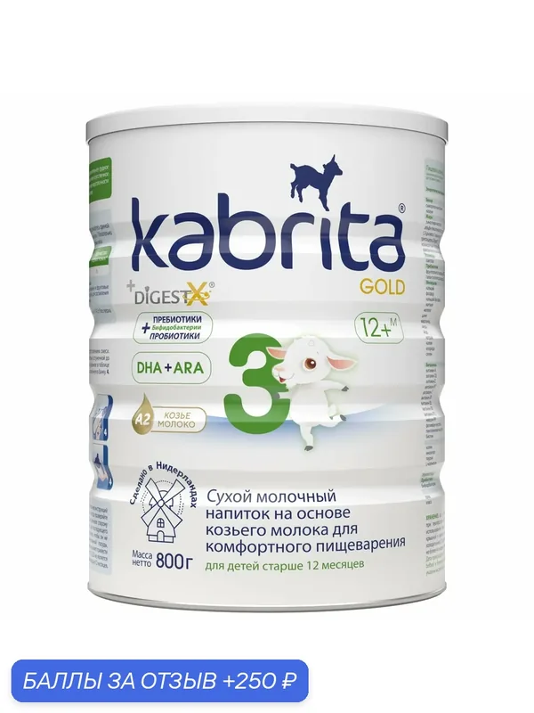 Молочная смесь для комфортного пищеварения, Kabrita 3 — Kabrita, 250 баллов за отзыв Яндекс Маркет