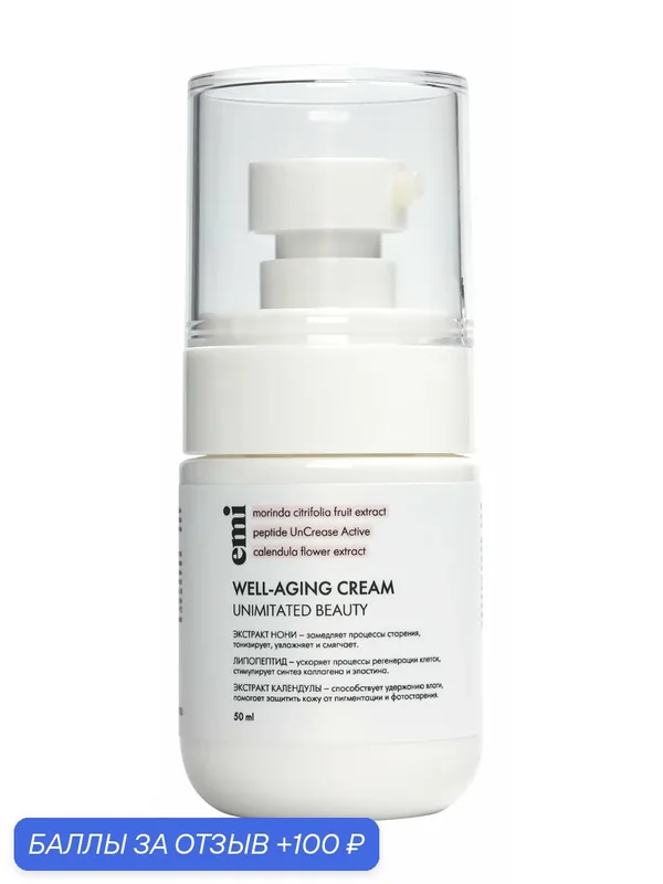 EMI Крем для рук и тела Well-Aging Cream, 50 мл — emi, 100 баллов за отзыв Яндекс Маркет