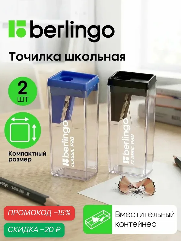 Точилка пластиковая Berlingo "Classic Pro" 1 отверстие, контейнер, 2шт, блистер — Berlingo, скидка по промокоду Яндекс Маркет