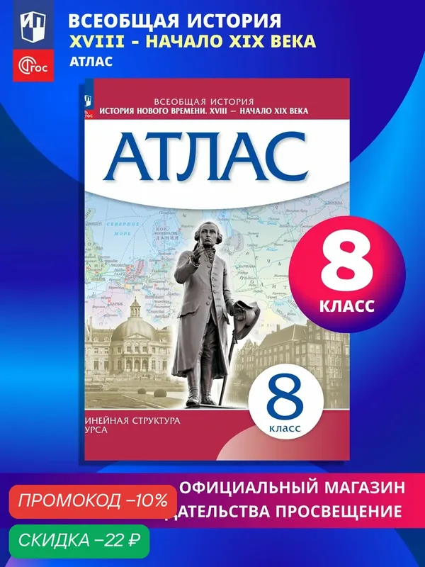 История. История Нового времени. XVIII начало XIX века. 8 класс. Атлас — Просвещение, скидка по промокоду Яндекс Маркет