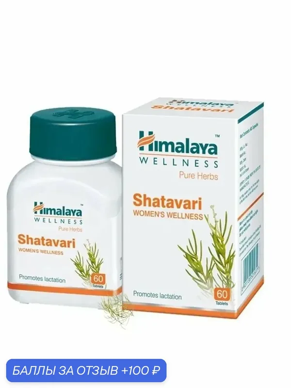 Шатавари Хималая (Shatavari Himalaya), для общего женского здоровья, 60 таб. — Himalaya, 100 баллов за отзыв Яндекс Маркет