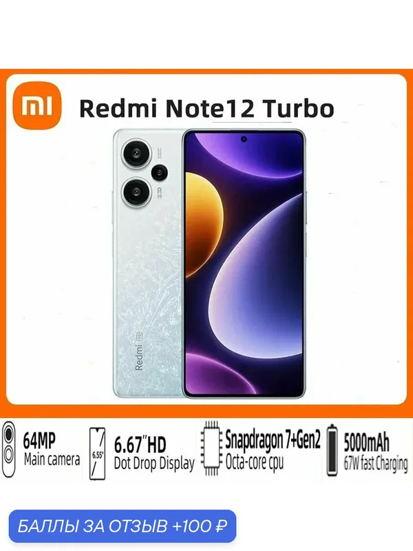 Xiaomi Смартфон Redmi Note 12 Turbo 5G 8/256ГБ, 12/256ГБ, 12/512ГБ, 16/1TB, 6eлый — Xiaomi, 100 баллов за отзыв Яндекс Маркет