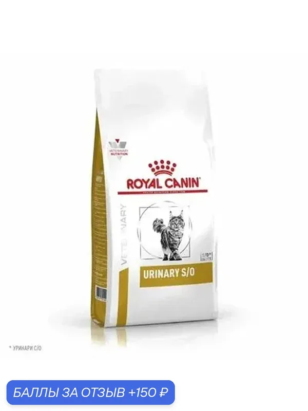 Royal Canin Urinary S/O (Уринари С/О) для кошек 1, 5 кг — Royal Canin, 150 баллов за отзыв Яндекс Маркет