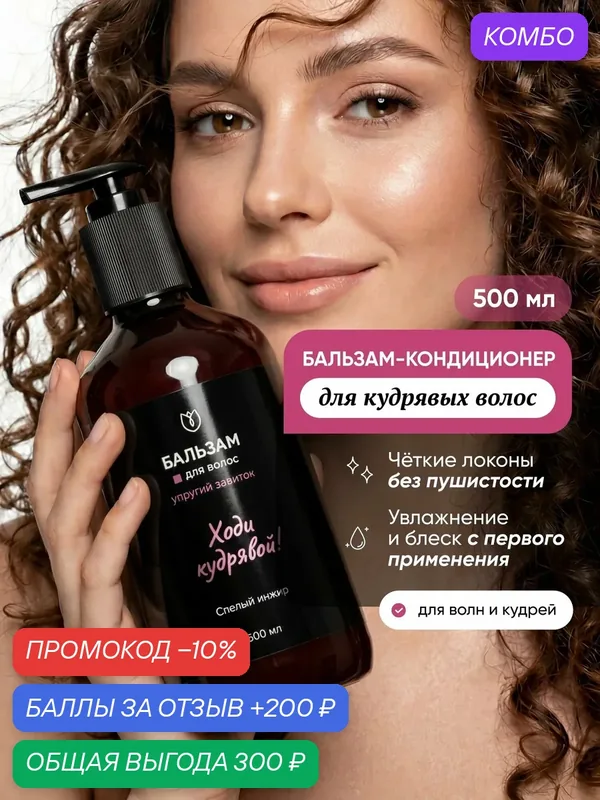 Бальзам для кудрявых волос с кератином, кондиционер для непослушных волос 500мл — Алтея, промокод и 200 баллов за отзыв Яндекс Маркет