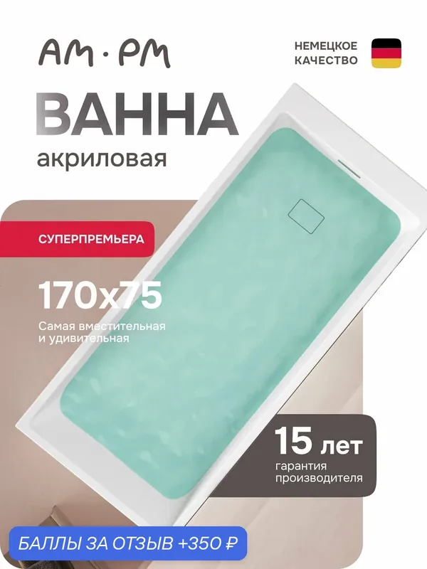 Ванна акриловая AM.PM Libre, прямоугольная, белая, 170 см x 75 см — AM.PM, 350 баллов за отзыв Яндекс Маркет
