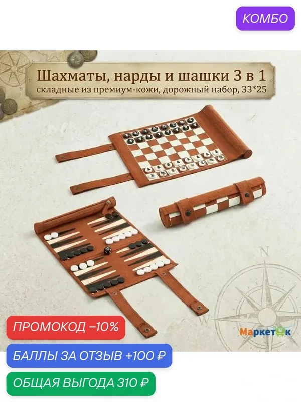 Шахматы, нарды и шашки 3 в 1: складные из премиум-кожи, дорожный набор, подарочный комплект 34x25 см — промокод и 100 баллов за отзыв Яндекс Маркет