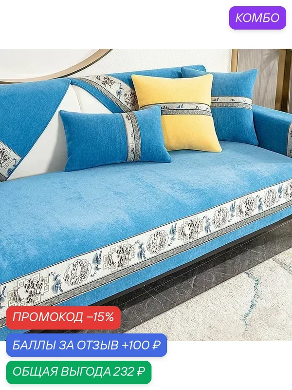 Чехол на мебель для дивана, 120 см х 70см-ROMIKY — ROMIKY, промокод и 100 баллов за отзыв Яндекс Маркет