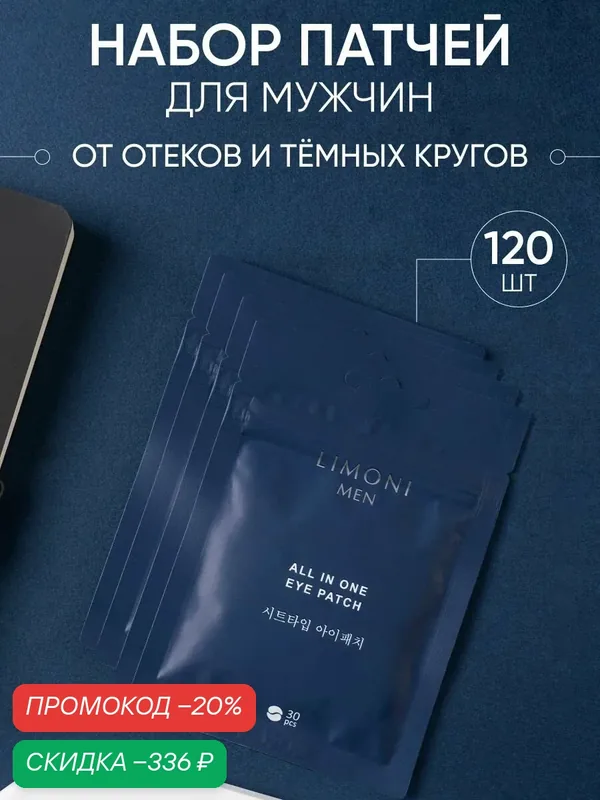 LIMONI Патчи для глаз тканевые Men All In One Eye Patch увлажняющие, от отеков под глазами, темных кругов и синяков, 120 шт — Limoni, скидка по промокоду Яндекс Маркет
