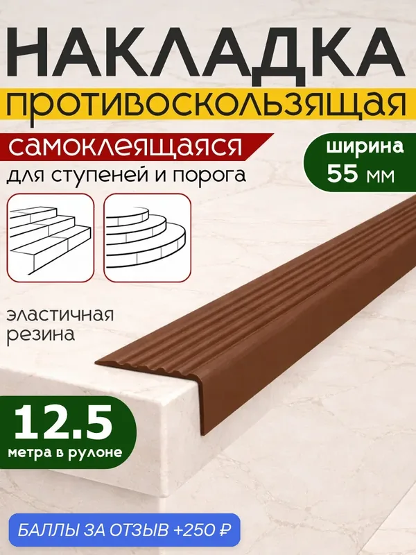 Самоклеящийся резиновый уголок на ступени 12, 5 м х 55 мм, коричневый — 250 баллов за отзыв Яндекс Маркет