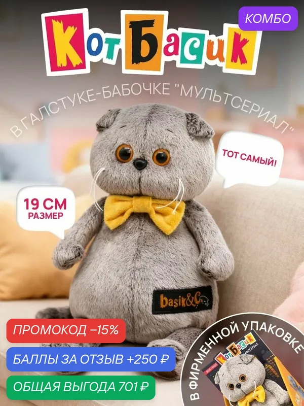 Мягкая игрушка Кот Басик в галстуке-бабочке, подарок для детей, 19 см — BUDI BASA, промокод и 250 баллов за отзыв Яндекс Маркет
