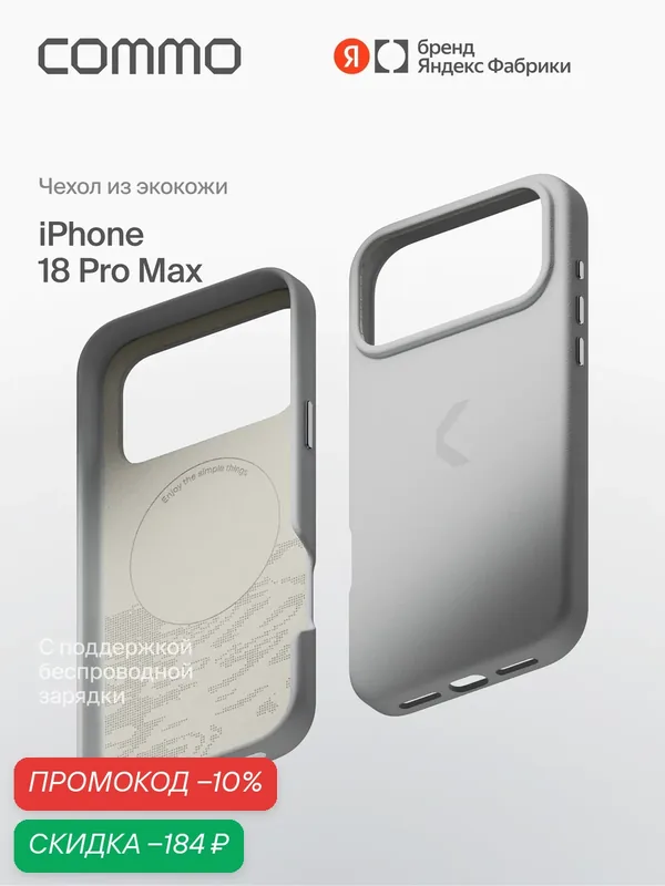 Чехол COMMO Raw из экокожи для iPhone 18 Pro Max с поддержкой беспроводной зарядки, холодный серый — COMMO, скидка по промокоду Яндекс Маркет