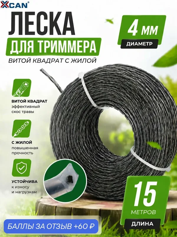 Леска для триммера 4мм XCAN, 15 метров витой квадрат с жилой — XCAN, 60 баллов за отзыв Яндекс Маркет