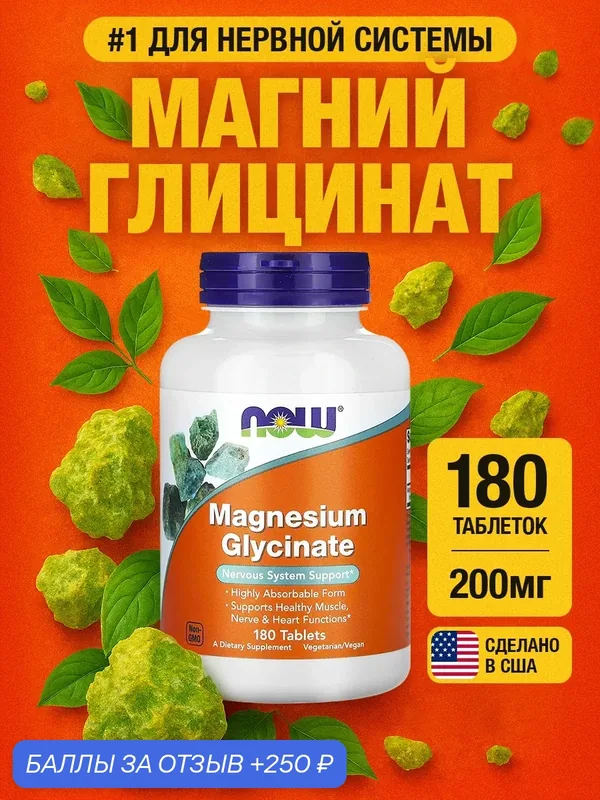 Магний Глицинат 200 мг 180 таблеток NOW Magnesium Glycinate 200 mg 180 tablets — NOW, 250 баллов за отзыв Яндекс Маркет