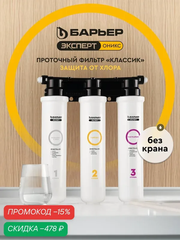 Фильтр для воды проточный под мойку барьер Эксперт Оникс Классик, усиленная защита от хлора, трехступенчатый, без крана — БАРЬЕР, скидка по промокоду Яндекс Маркет