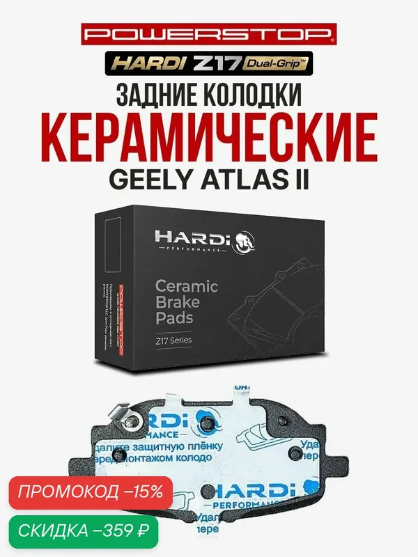 Задние тормозные керамические колодки Hardi Z17 на GEELY Atlas II — Hardi, скидка по промокоду Яндекс Маркет