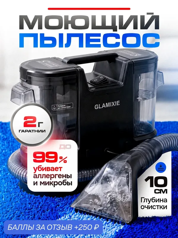 Пылесос моющий GLAMIXIE VC111 для химчистки ковров и мебели, для салона автомобиля, мощный — GLAMIXIE, 250 баллов за отзыв Яндекс Маркет