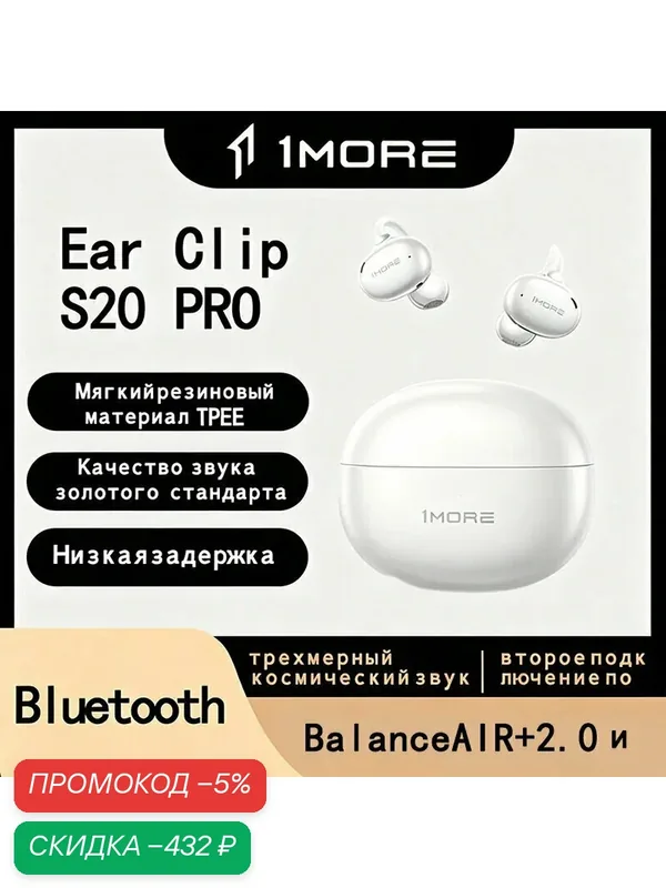 Гарнитура 1MORE Ear Clip S20PRO, с костной проводимостью, беспроводная, Bluetooth, белая — 1MORE, скидка по промокоду Яндекс Маркет