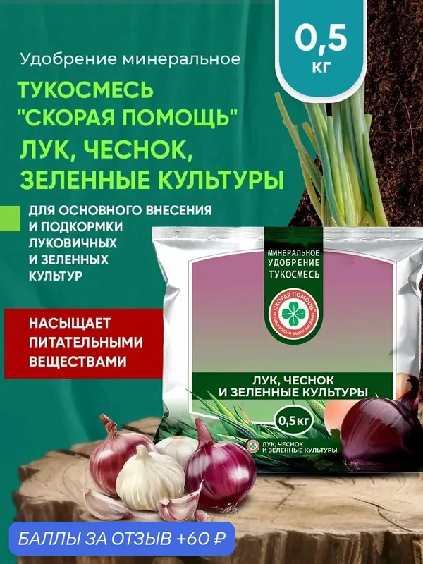 Удобрение "Лук, Чеснок, Зеленые культуры", Минеральное, 0, 5 кг — Скорая помощь, 60 баллов за отзыв Яндекс Маркет