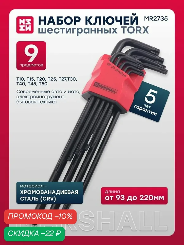 Набор удлинённых ключей TORX 9шт. MR2735 — Marshall, скидка по промокоду Яндекс Маркет