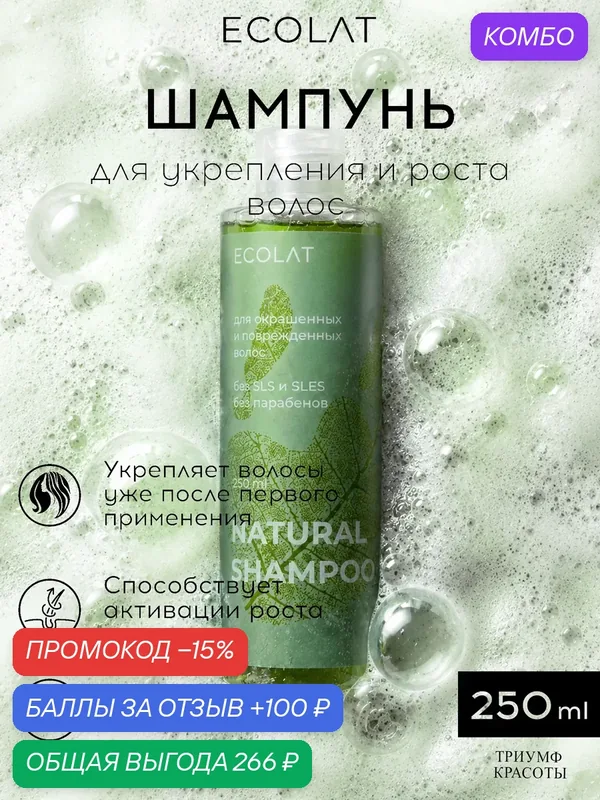 Бессульфатный шампунь для укрепления и роста волос Триумф Красоты, ECOLAT, 250 мл — ТРИУМФ КРАСОТЫ, промокод и 100 баллов за отзыв Яндекс Маркет