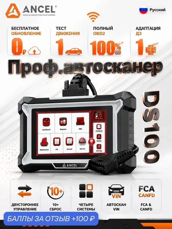 DS100 профессиональный автосканер OBD2 для диагностики автомобиля, 4 системы, 10 сервисных функций, активные тесты — Ancel, 100 баллов за отзыв Яндекс Маркет