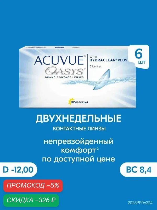 Acuvue® OASYS контактные линзы 6 шт. / — 12.00 / 8.4 / — qianfan, скидка по промокоду Яндекс Маркет