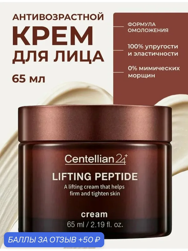 Крем Centellian24 "Lifting peptide", для лица, лифтинг-эффект, 65 мл — Centellian 24, скидка по промокоду Яндекс Маркет