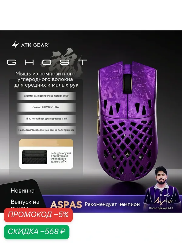 ATK Ghost UItimate Легкая проводная и беспроводная игровая мышь из композитного углеродного волокна,фиолетовый — ATK, скидка по промокоду Яндекс Маркет