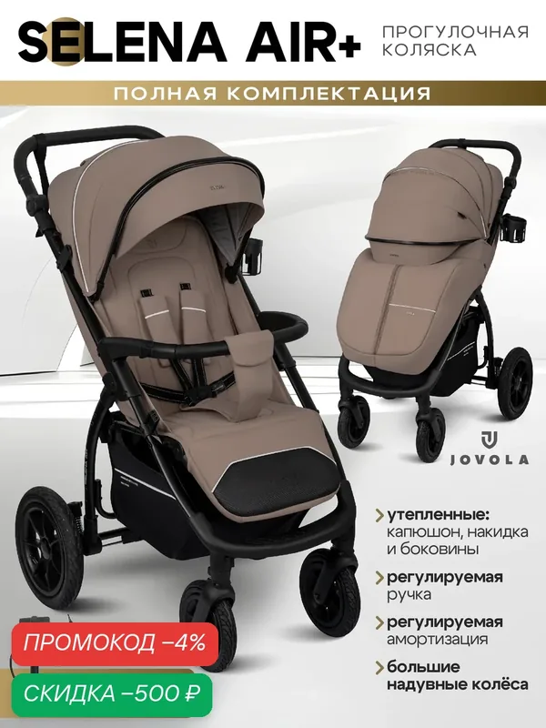 Коляска прогулочная детская Jovola Selena Air Plus, всесезонная, большие надувные колеса, амортизация, бежевый — JOVOLA, скидка по промокоду Яндекс Маркет