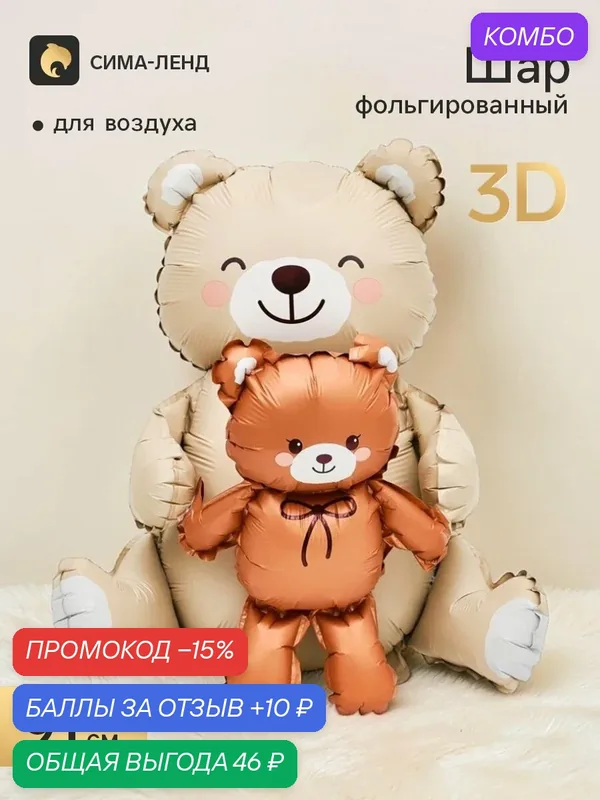 Воздушный шар фольгированный 3D 36" «Мишки», бежевый и коричневый, сатин — Страна Карнавалия, скидка по промокоду Яндекс Маркет