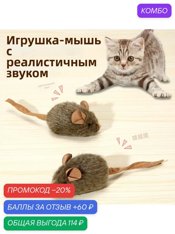 Интерактивная игрушка мышка для кошек, звуковая мышь для кота, пищащая дразнилка — промокод и 60 баллов за отзыв Яндекс Маркет
