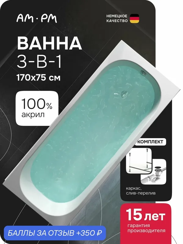 Ванна акриловая 170х75 AM.PM Regular round комплект 3в1 ванна с каркасом и слив-переливом черным — AM.PM, 350 баллов за отзыв Яндекс Маркет