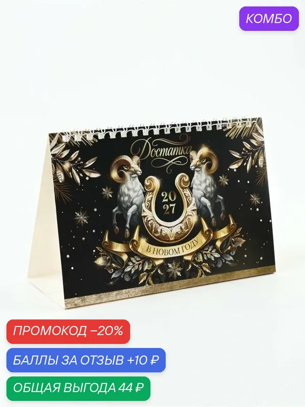 Календарь Сима-ленд "Достатка", бумага, перекидной, настольный, одноблочный — Сима-ленд, промокод и 10 баллов за отзыв Яндекс Маркет