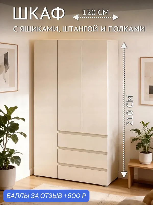Шкаф для одежды с ящиками и штангой Кашемир, 3-створчатый, 120см x 210см x 48см — Фант Мебель, 500 баллов за отзыв Яндекс Маркет