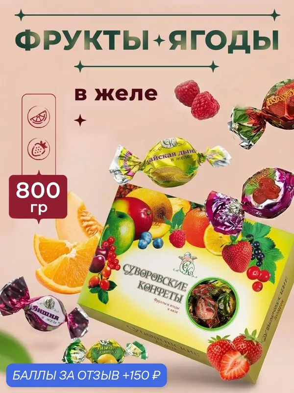 Суворовские конфеты желейные ассорти в шоколаде 800 грамм — Суворовские Конфеты, 150 баллов за отзыв Яндекс Маркет