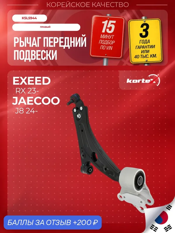 Рычаг EXEED RX/JAECOO J8 перед. подв. прав. — KORTEX, 200 баллов за отзыв Яндекс Маркет