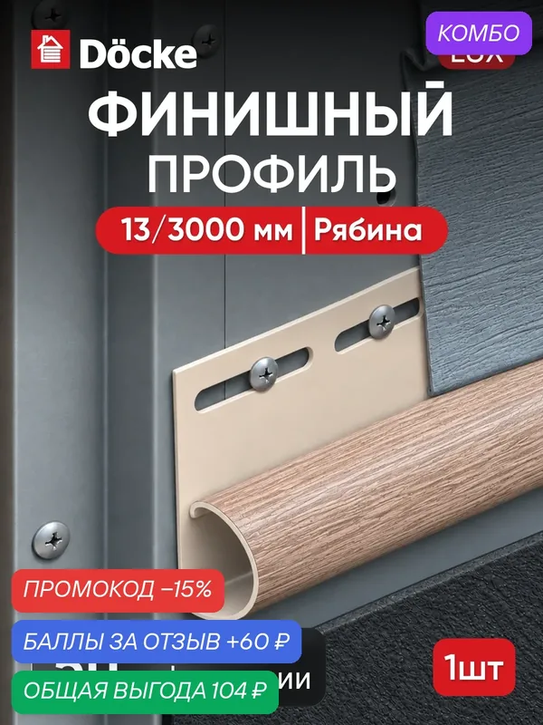 Финишный профиль для сайдинга под дерево Docke LUX / люкс, Рябина — Docke, промокод и 60 баллов за отзыв Яндекс Маркет