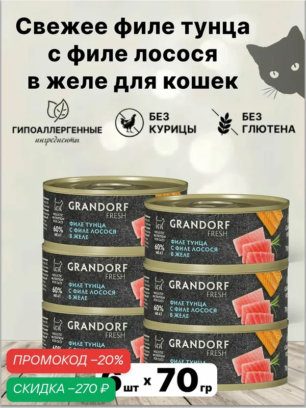 Консервы GRANDORF FRESH, для кошек, с тунцом и филе лосося, 70г х 6шт — Grandorf, скидка по промокоду Яндекс Маркет