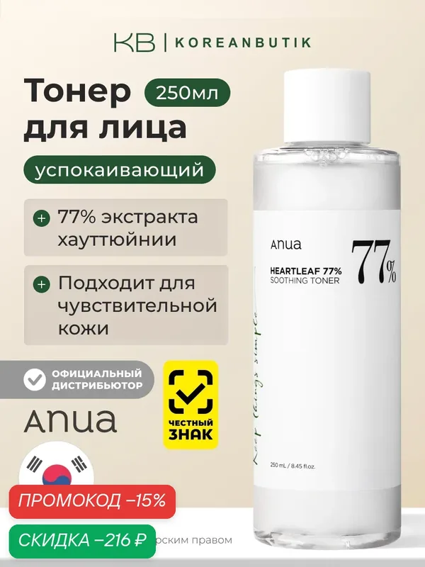 Тонер с успокаивающим действием | ANUA Heartleaf 77% Soothing Toner 250 ml wys2 — скидка по промокоду Яндекс Маркет