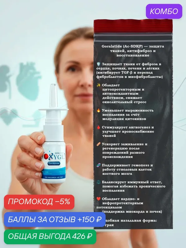Пищевая добавка Goralatide (Ac-SDKP) — протекция, антифиброз и восстановление — Noxygen, промокод и 150 баллов за отзыв Яндекс Маркет