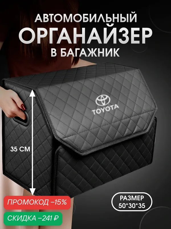 Органайзер в багажник для автомобиля Toyota, сумка в авто 50*35*30 ромб — CarCape, скидка по промокоду Яндекс Маркет