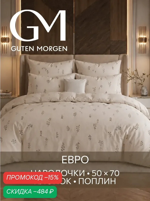 Постельное белье, Поплин, Евро, 2 наволочки 50х70, GM, Люмьер 100% хлопок — скидка по промокоду Яндекс Маркет