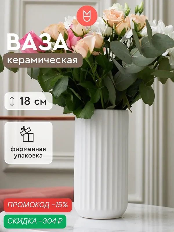Керамическая ваза Mandarin Decor для цветов и сухоцветов "Верона", 800 мл — скидка по промокоду Яндекс Маркет
