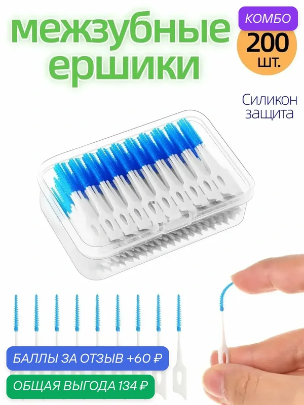 Межзубные ершики, 200 палочек — промокод и 60 баллов за отзыв Яндекс Маркет