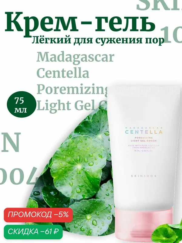 Skin1004 Лёгкий крем-гель для сужения пор Madagascar Centella Poremizing Light Gel Cream — скидка по промокоду Яндекс Маркет