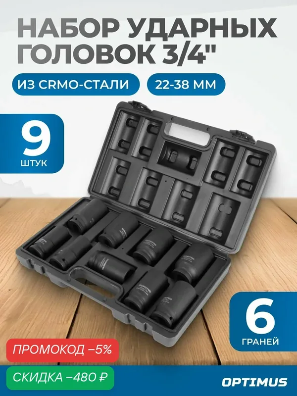 Набор ударных головок глубоких 3/4" 9 предметов, 22-38 мм OPT-60209 OPTIMUS HD — Optimus, скидка по промокоду Яндекс Маркет
